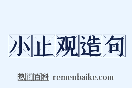 小止观造句是什么意思的图片